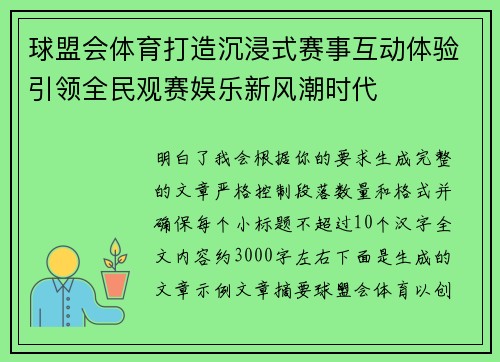 球盟会体育打造沉浸式赛事互动体验引领全民观赛娱乐新风潮时代 球盟会体育打造沉浸式赛事互动体验引领全民观赛娱乐新风潮时代
