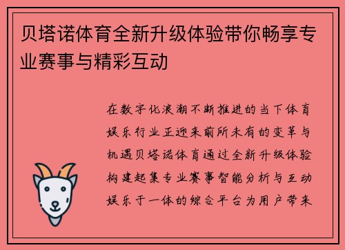 贝塔诺体育全新升级体验带你畅享专业赛事与精彩互动 贝塔诺体育全新升级体验带你畅享专业赛事与精彩互动