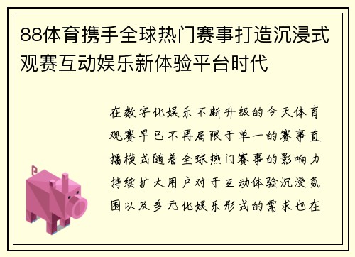 88体育携手全球热门赛事打造沉浸式观赛互动娱乐新体验平台时代 88体育携手全球热门赛事打造沉浸式观赛互动娱乐新体验平台时代
