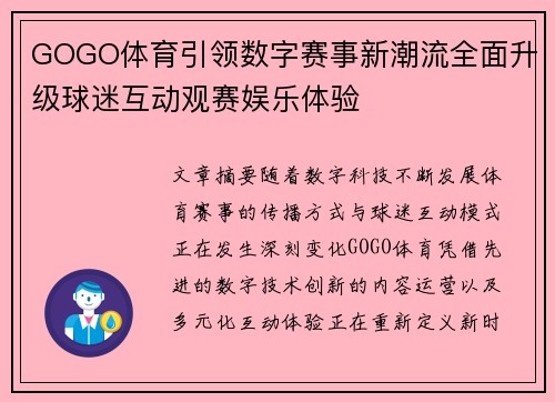 GOGO体育引领数字赛事新潮流全面升级球迷互动观赛娱乐体验 GOGO体育引领数字赛事新潮流全面升级球迷互动观赛娱乐体验