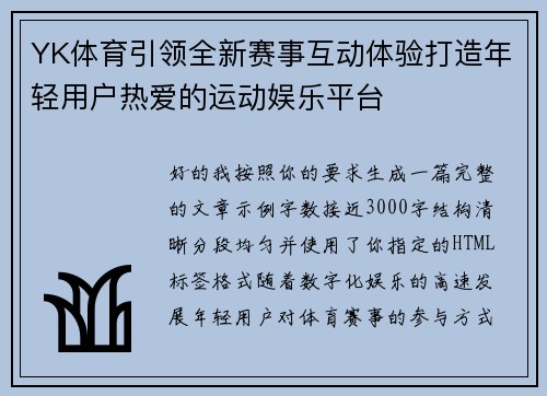YK体育引领全新赛事互动体验打造年轻用户热爱的运动娱乐平台
