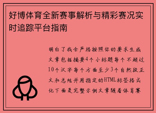 好博体育全新赛事解析与精彩赛况实时追踪平台指南 好博体育全新赛事解析与精彩赛况实时追踪平台指南