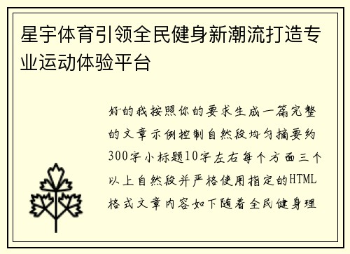 星宇体育引领全民健身新潮流打造专业运动体验平台