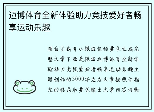 迈博体育全新体验助力竞技爱好者畅享运动乐趣
