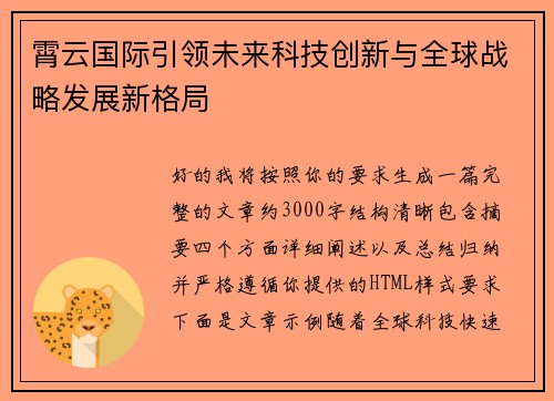 霄云国际引领未来科技创新与全球战略发展新格局 霄云国际引领未来科技创新与全球战略发展新格局