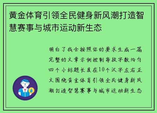 黄金体育引领全民健身新风潮打造智慧赛事与城市运动新生态