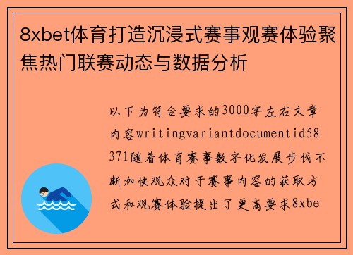 8xbet体育打造沉浸式赛事观赛体验聚焦热门联赛动态与数据分析