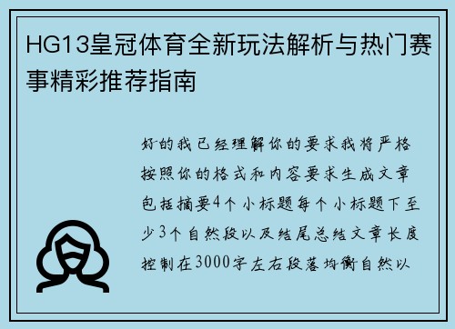HG13皇冠体育全新玩法解析与热门赛事精彩推荐指南