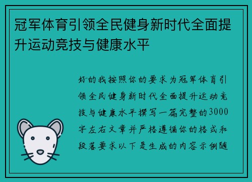 冠军体育引领全民健身新时代全面提升运动竞技与健康水平