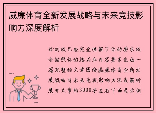 威廉体育全新发展战略与未来竞技影响力深度解析