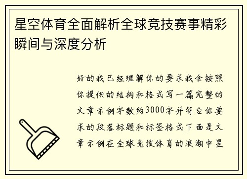星空体育全面解析全球竞技赛事精彩瞬间与深度分析
