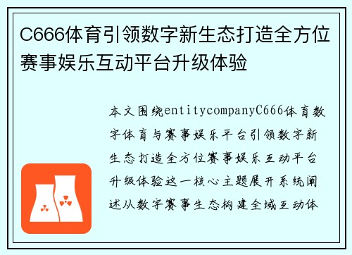 C666体育引领数字新生态打造全方位赛事娱乐互动平台升级体验