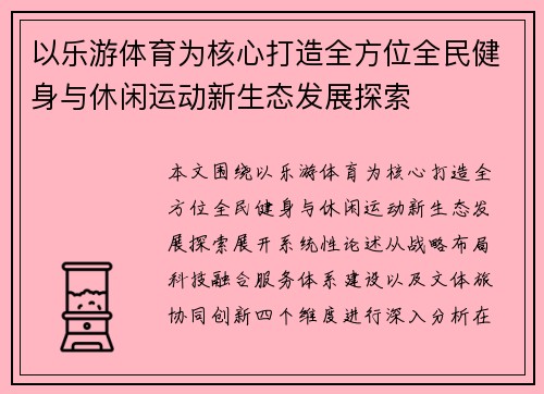以乐游体育为核心打造全方位全民健身与休闲运动新生态发展探索 以乐游体育为核心打造全方位全民健身与休闲运动新生态发展探索