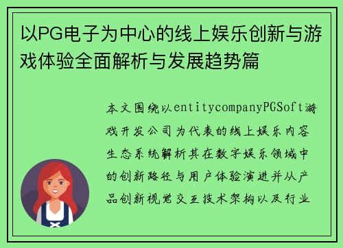 以PG电子为中心的线上娱乐创新与游戏体验全面解析与发展趋势篇 以PG电子为中心的线上娱乐创新与游戏体验全面解析与发展趋势篇