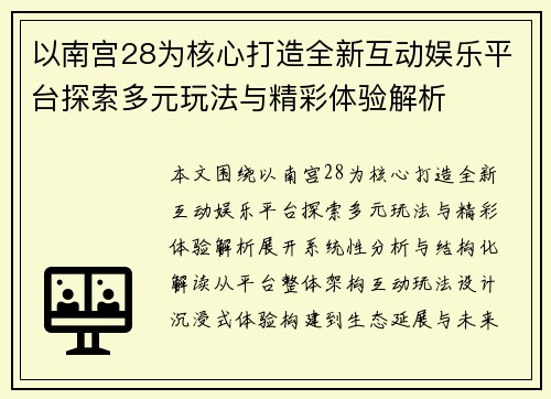 以南宫28为核心打造全新互动娱乐平台探索多元玩法与精彩体验解析