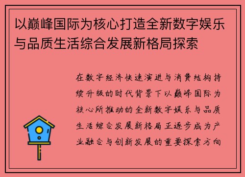 以巅峰国际为核心打造全新数字娱乐与品质生活综合发展新格局探索