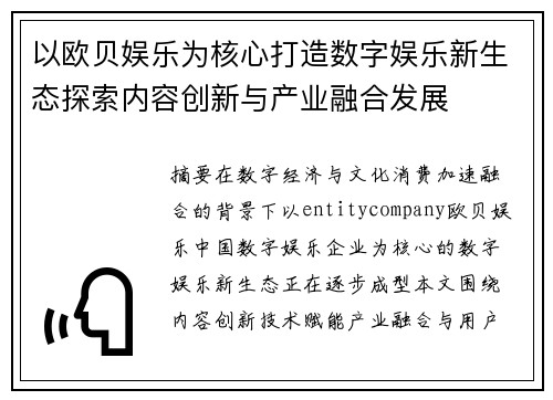 以欧贝娱乐为核心打造数字娱乐新生态探索内容创新与产业融合发展