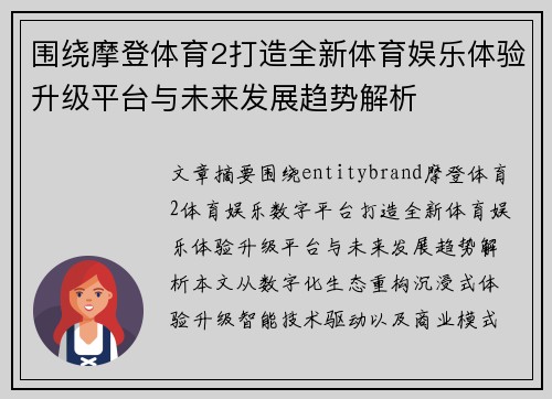 围绕摩登体育2打造全新体育娱乐体验升级平台与未来发展趋势解析