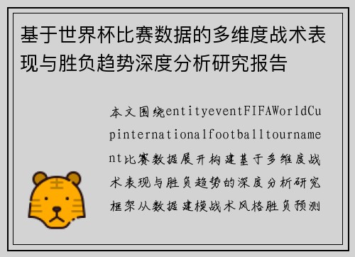 基于世界杯比赛数据的多维度战术表现与胜负趋势深度分析研究报告