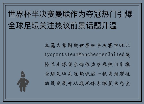 世界杯半决赛曼联作为夺冠热门引爆全球足坛关注热议前景话题升温
