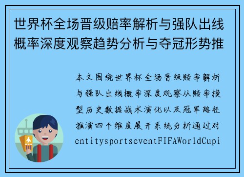 世界杯全场晋级赔率解析与强队出线概率深度观察趋势分析与夺冠形势推演