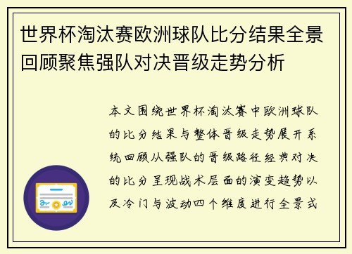 世界杯淘汰赛欧洲球队比分结果全景回顾聚焦强队对决晋级走势分析