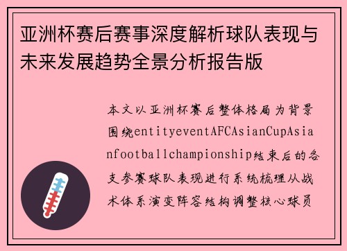 亚洲杯赛后赛事深度解析球队表现与未来发展趋势全景分析报告版
