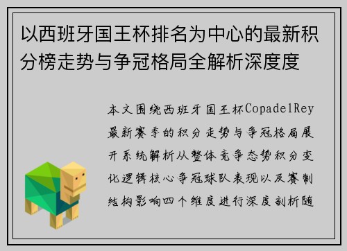 以西班牙国王杯排名为中心的最新积分榜走势与争冠格局全解析深度度