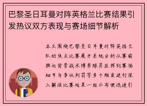 巴黎圣日耳曼对阵英格兰比赛结果引发热议双方表现与赛场细节解析 巴黎圣日耳曼对阵英格兰比赛结果引发热议双方表现与赛场细节解析