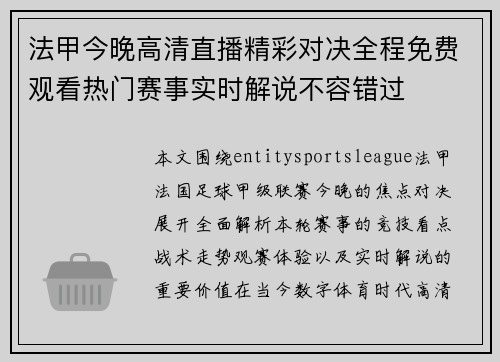 法甲今晚高清直播精彩对决全程免费观看热门赛事实时解说不容错过 法甲今晚高清直播精彩对决全程免费观看热门赛事实时解说不容错过