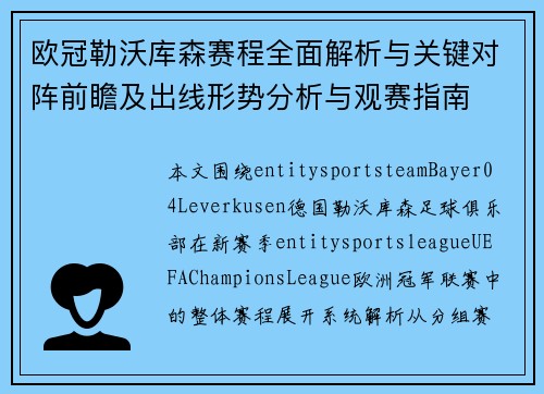 欧冠勒沃库森赛程全面解析与关键对阵前瞻及出线形势分析与观赛指南 欧冠勒沃库森赛程全面解析与关键对阵前瞻及出线形势分析与观赛指南