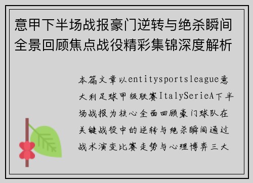 意甲下半场战报豪门逆转与绝杀瞬间全景回顾焦点战役精彩集锦深度解析 意甲下半场战报豪门逆转与绝杀瞬间全景回顾焦点战役精彩集锦深度解析