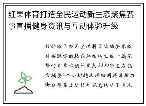 红果体育打造全民运动新生态聚焦赛事直播健身资讯与互动体验升级 红果体育打造全民运动新生态聚焦赛事直播健身资讯与互动体验升级