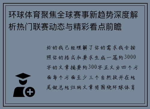 环球体育聚焦全球赛事新趋势深度解析热门联赛动态与精彩看点前瞻 环球体育聚焦全球赛事新趋势深度解析热门联赛动态与精彩看点前瞻