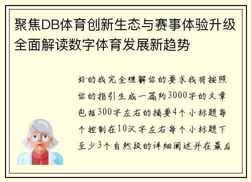 聚焦DB体育创新生态与赛事体验升级全面解读数字体育发展新趋势 聚焦DB体育创新生态与赛事体验升级全面解读数字体育发展新趋势