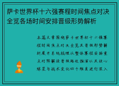 萨卡世界杯十六强赛程时间焦点对决全览各场时间安排晋级形势解析 萨卡世界杯十六强赛程时间焦点对决全览各场时间安排晋级形势解析