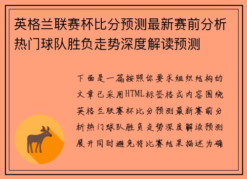 英格兰联赛杯比分预测最新赛前分析热门球队胜负走势深度解读预测 英格兰联赛杯比分预测最新赛前分析热门球队胜负走势深度解读预测