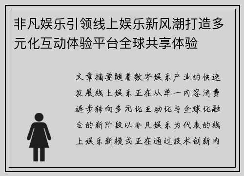非凡娱乐引领线上娱乐新风潮打造多元化互动体验平台全球共享体验 非凡娱乐引领线上娱乐新风潮打造多元化互动体验平台全球共享体验