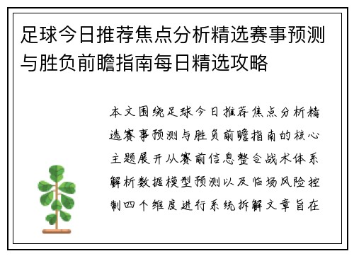 足球今日推荐焦点分析精选赛事预测与胜负前瞻指南每日精选攻略