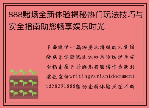 888赌场全新体验揭秘热门玩法技巧与安全指南助您畅享娱乐时光 888赌场全新体验揭秘热门玩法技巧与安全指南助您畅享娱乐时光