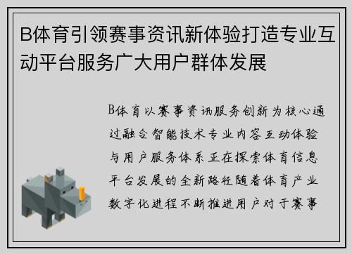 B体育引领赛事资讯新体验打造专业互动平台服务广大用户群体发展 B体育引领赛事资讯新体验打造专业互动平台服务广大用户群体发展