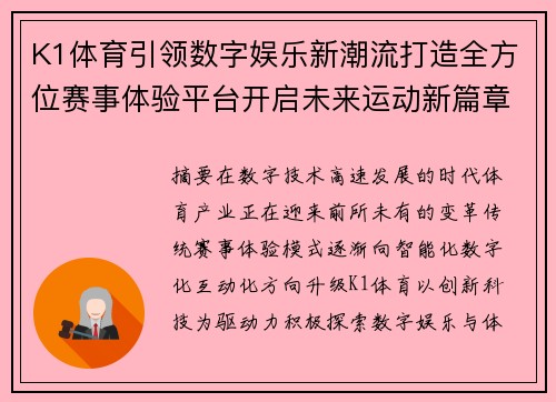 K1体育引领数字娱乐新潮流打造全方位赛事体验平台开启未来运动新篇章