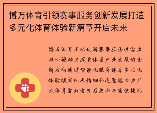 博万体育引领赛事服务创新发展打造多元化体育体验新篇章开启未来 博万体育引领赛事服务创新发展打造多元化体育体验新篇章开启未来