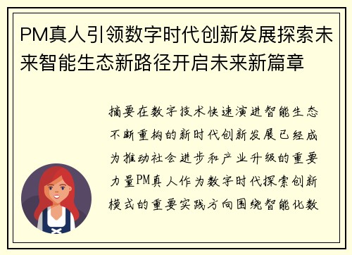 PM真人引领数字时代创新发展探索未来智能生态新路径开启未来新篇章 PM真人引领数字时代创新发展探索未来智能生态新路径开启未来新篇章