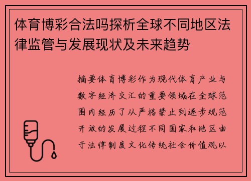 体育博彩合法吗探析全球不同地区法律监管与发展现状及未来趋势 体育博彩合法吗探析全球不同地区法律监管与发展现状及未来趋势