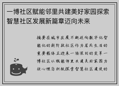 一博社区赋能邻里共建美好家园探索智慧社区发展新篇章迈向未来 一博社区赋能邻里共建美好家园探索智慧社区发展新篇章迈向未来