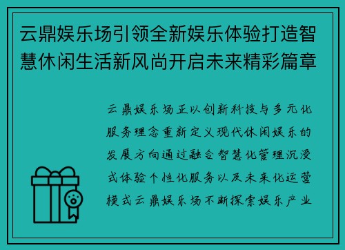云鼎娱乐场引领全新娱乐体验打造智慧休闲生活新风尚开启未来精彩篇章 云鼎娱乐场引领全新娱乐体验打造智慧休闲生活新风尚开启未来精彩篇章