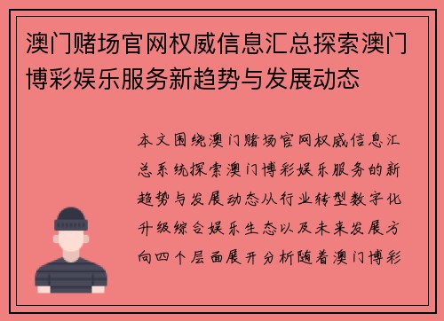 澳门赌场官网权威信息汇总探索澳门博彩娱乐服务新趋势与发展动态