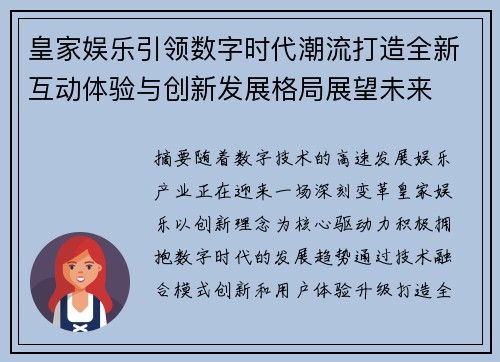 皇家娱乐引领数字时代潮流打造全新互动体验与创新发展格局展望未来 皇家娱乐引领数字时代潮流打造全新互动体验与创新发展格局展望未来