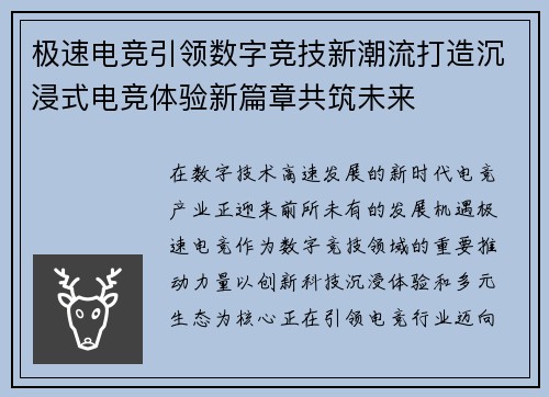 极速电竞引领数字竞技新潮流打造沉浸式电竞体验新篇章共筑未来 极速电竞引领数字竞技新潮流打造沉浸式电竞体验新篇章共筑未来